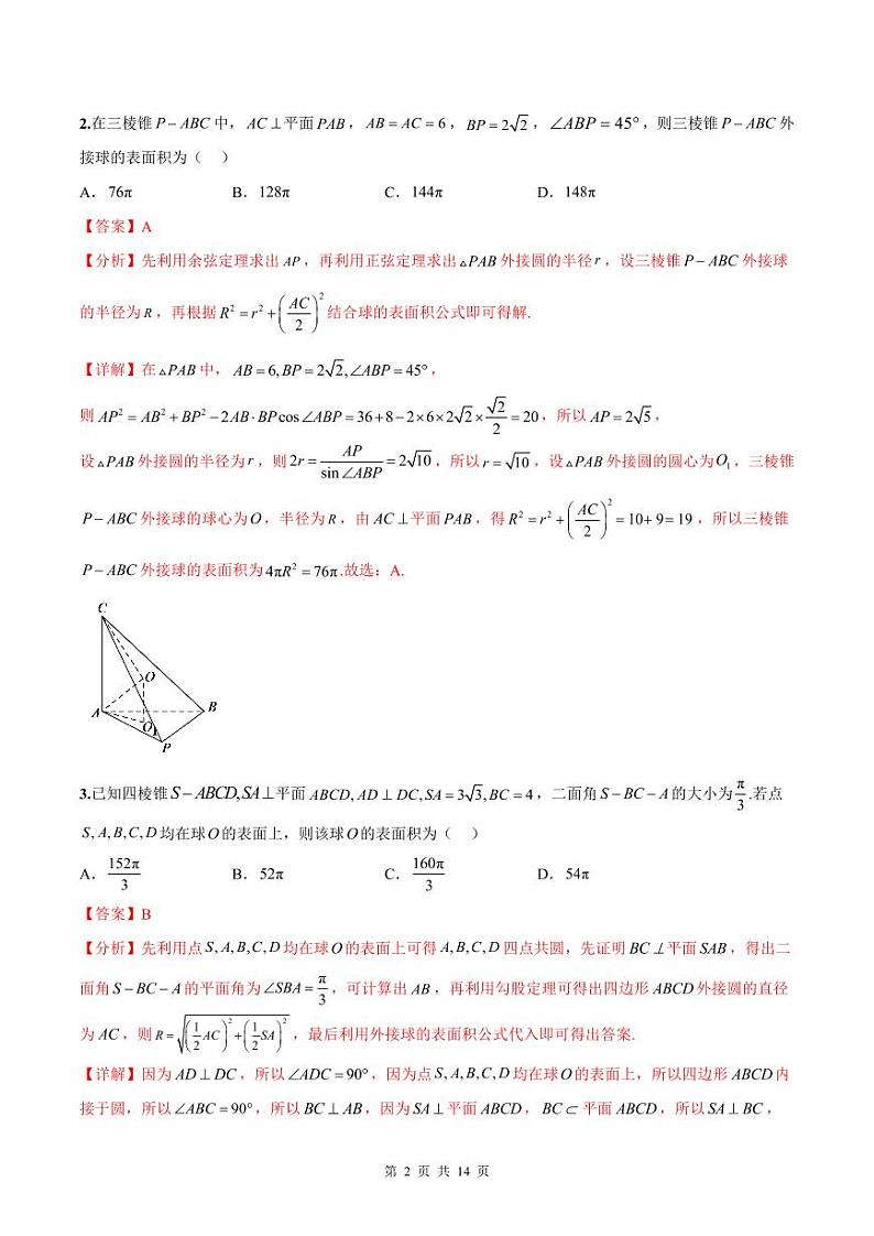 新高考数学二轮复习巩固训练 专题08《球体综合问题》小题综合练（教师版）第2页