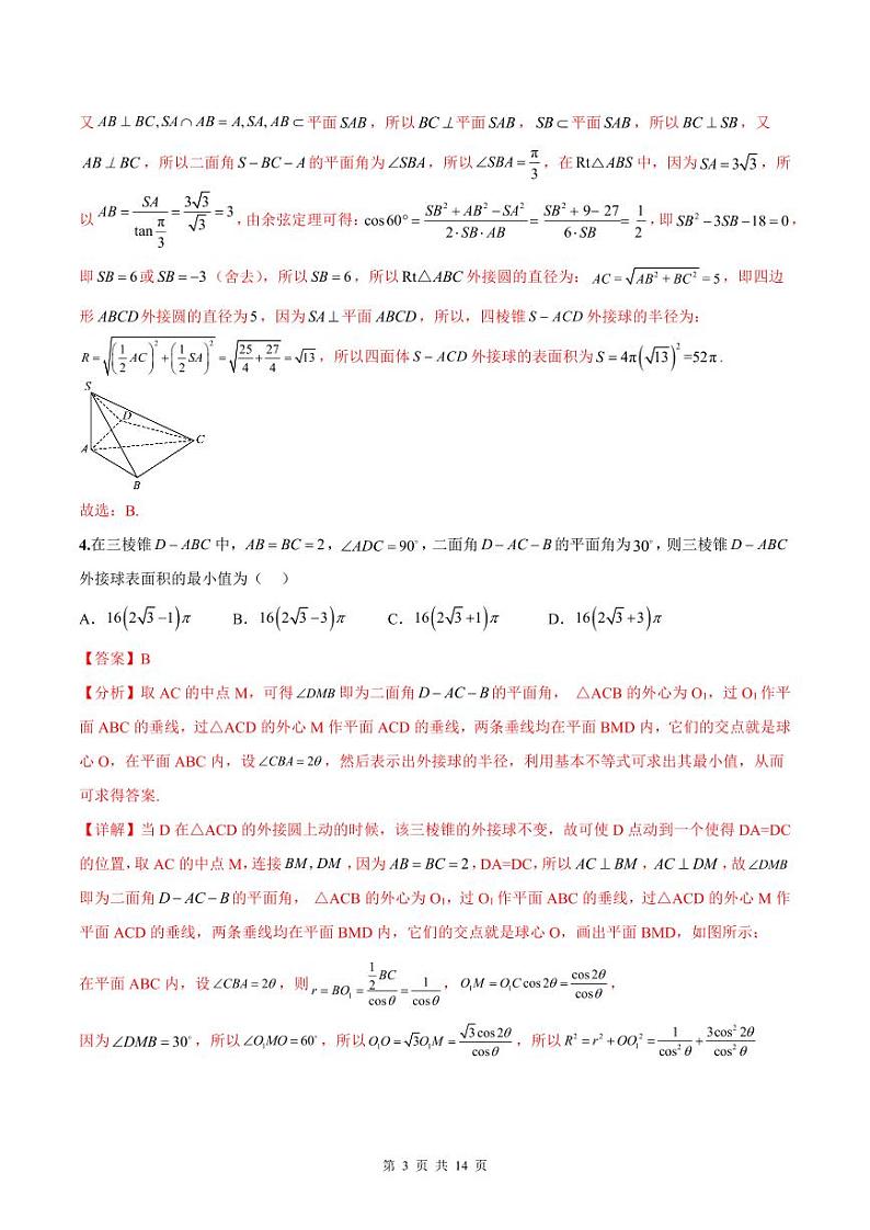 新高考数学二轮复习巩固训练 专题08《球体综合问题》小题综合练（教师版）第3页