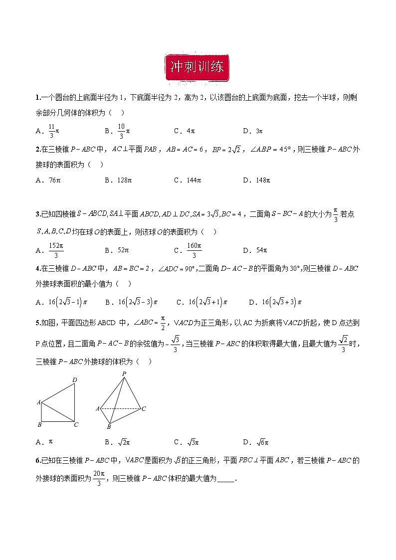 新高考数学二轮复习巩固训练 专题08《球体综合问题》小题综合练（原卷版）第2页