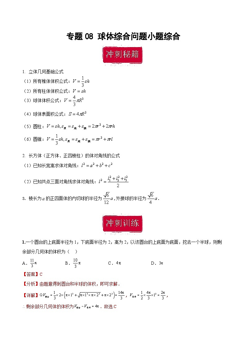 新高考数学二轮复习巩固训练 专题08《球体综合问题》小题综合练（教师版）第1页
