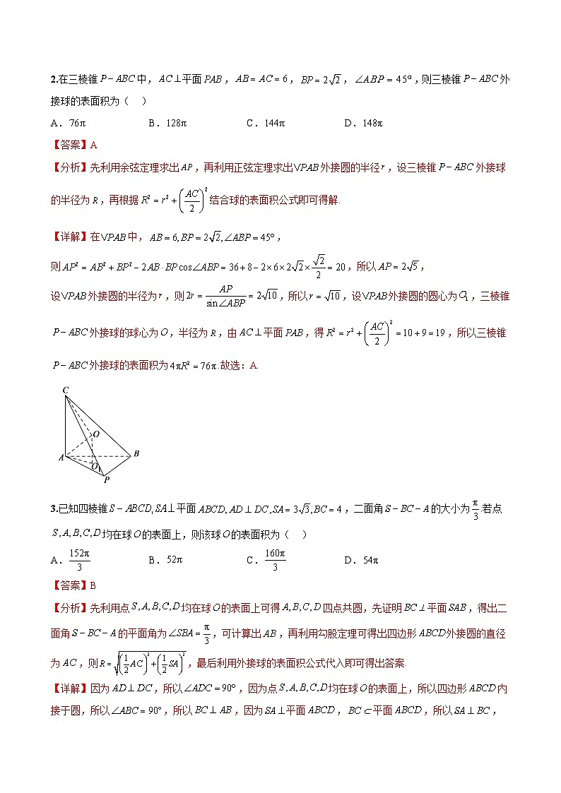 新高考数学二轮复习巩固训练 专题08《球体综合问题》小题综合练（教师版）第2页