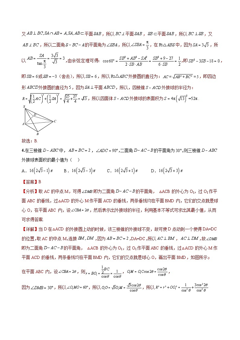 新高考数学二轮复习巩固训练 专题08《球体综合问题》小题综合练（教师版）第3页