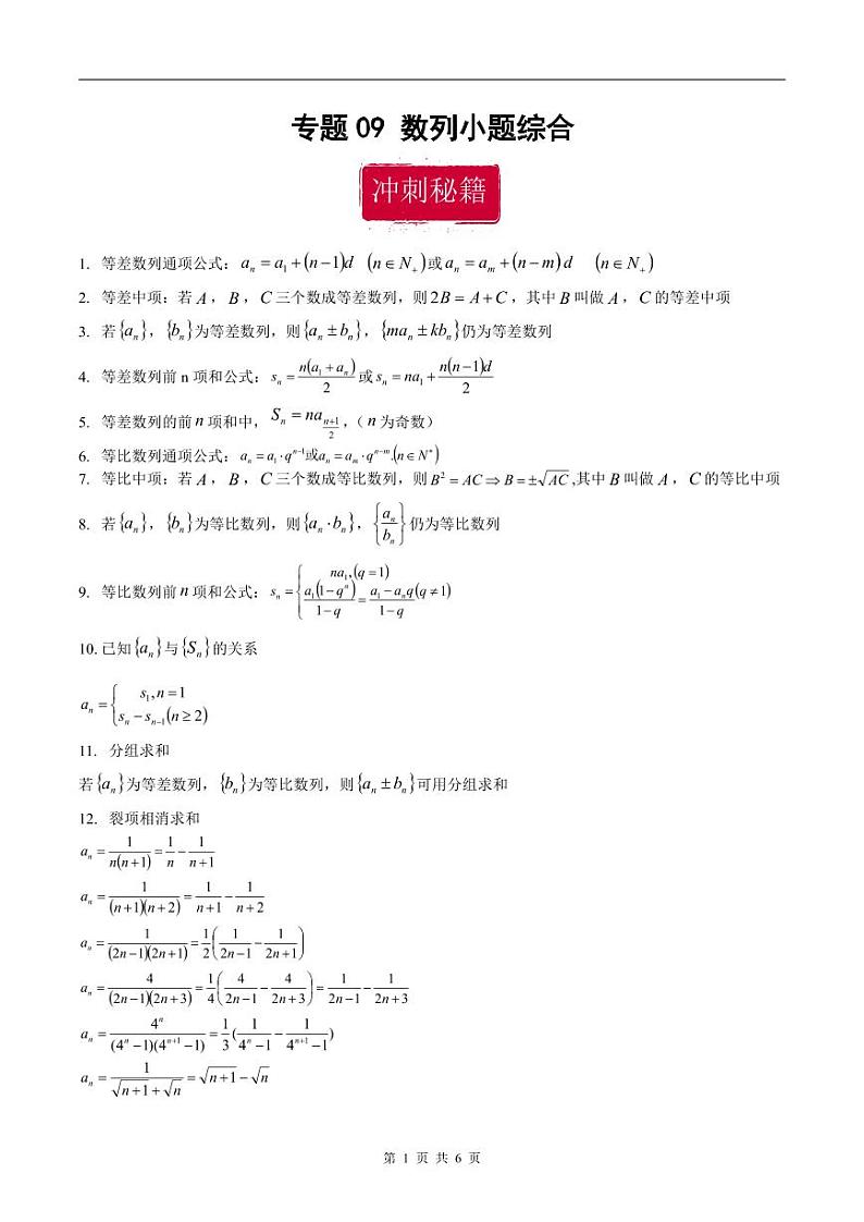 新高考数学二轮复习巩固训练 专题09《数列》小题综合练（原卷版）第1页
