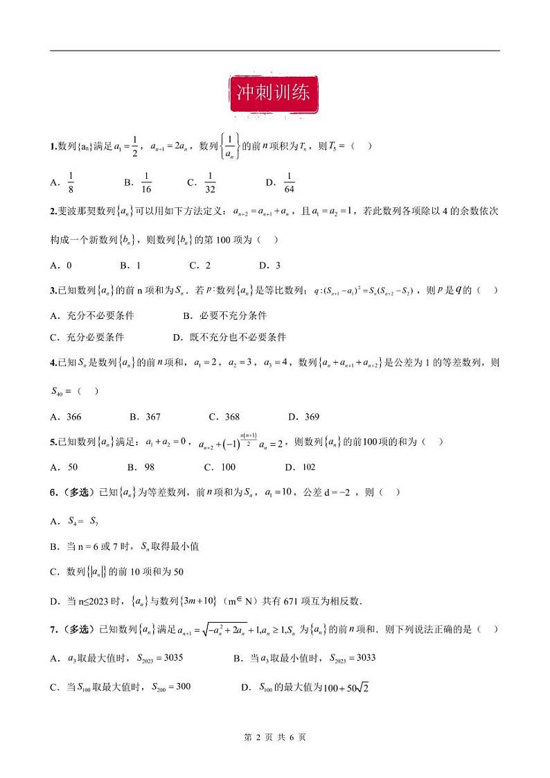 新高考数学二轮复习巩固训练 专题09《数列》小题综合练（原卷版）第2页