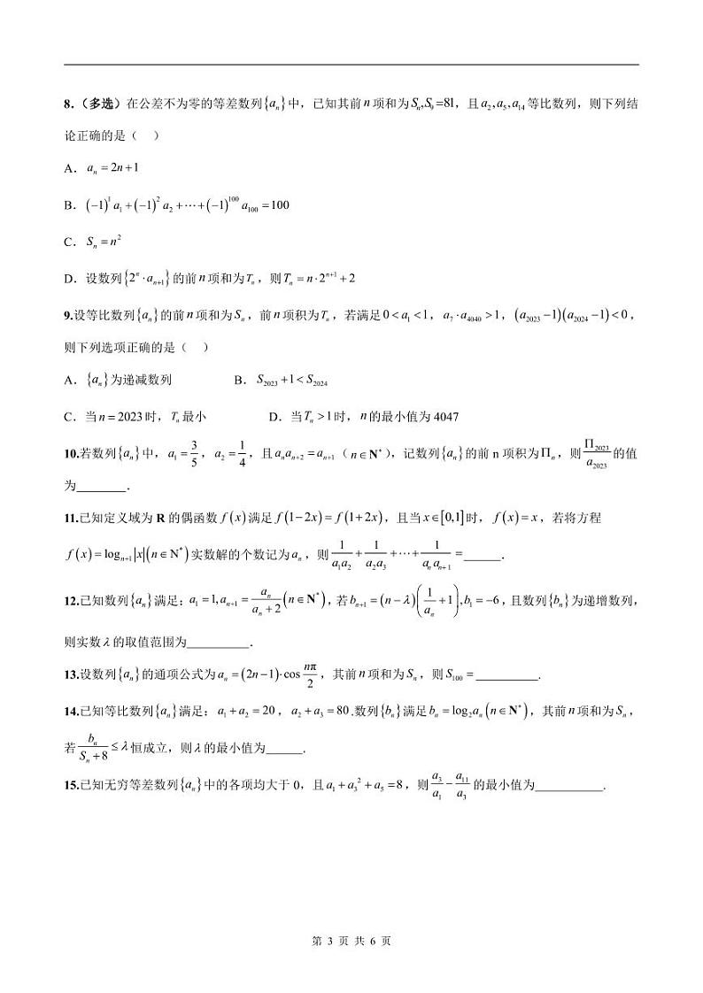 新高考数学二轮复习巩固训练 专题09《数列》小题综合练（原卷版）第3页