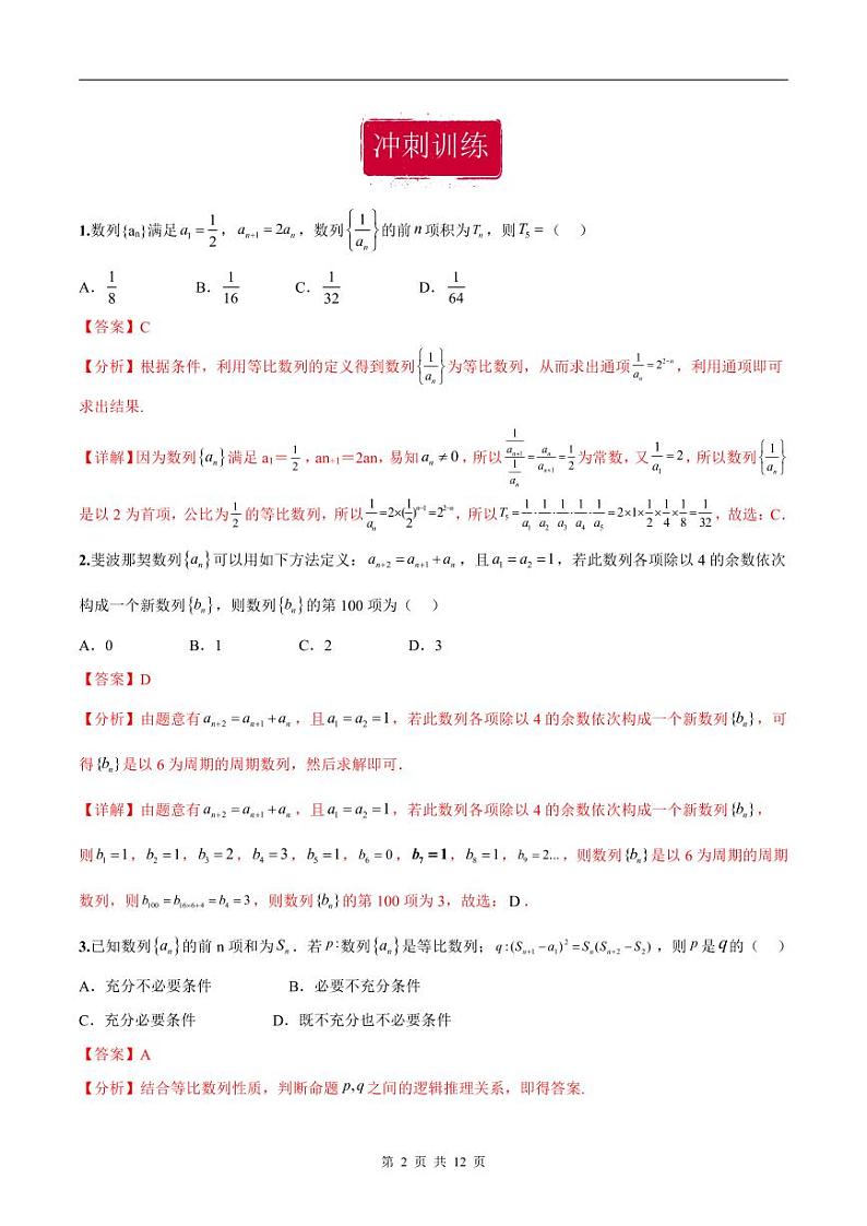 新高考数学二轮复习巩固训练 专题09《数列》小题综合练（教师版）第2页