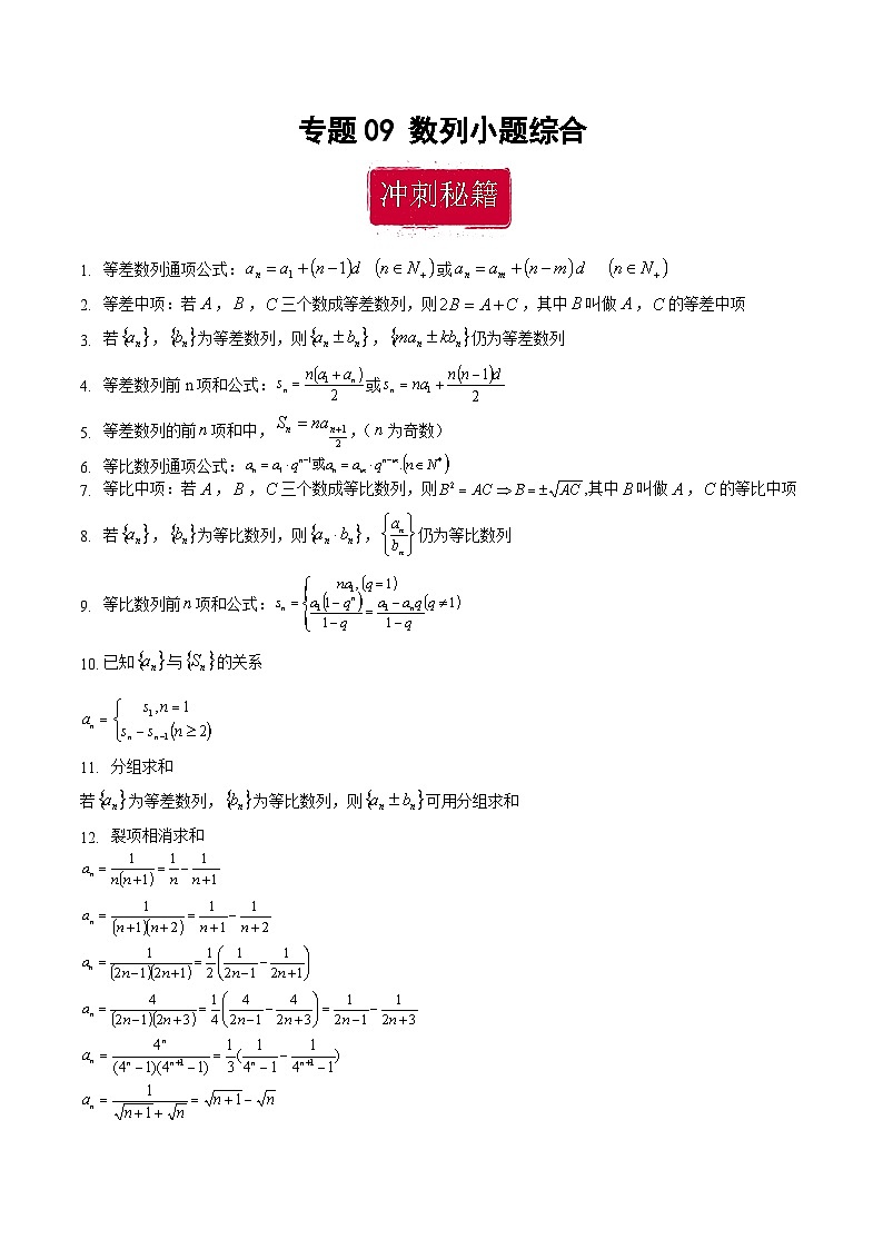 新高考数学二轮复习巩固训练 专题09《数列》小题综合练（教师版）第1页