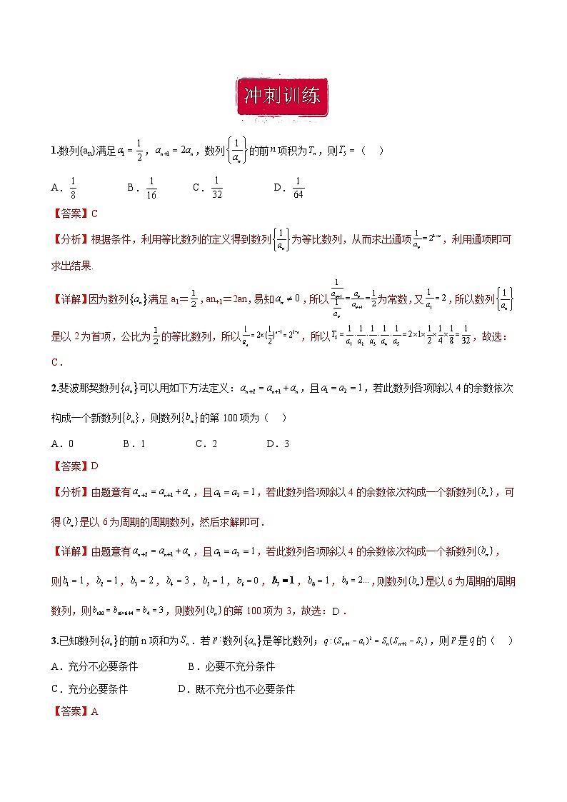 新高考数学二轮复习巩固训练 专题09《数列》小题综合练（教师版）第2页