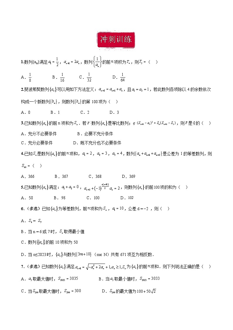 新高考数学二轮复习巩固训练 专题09《数列》小题综合练（原卷版）第2页