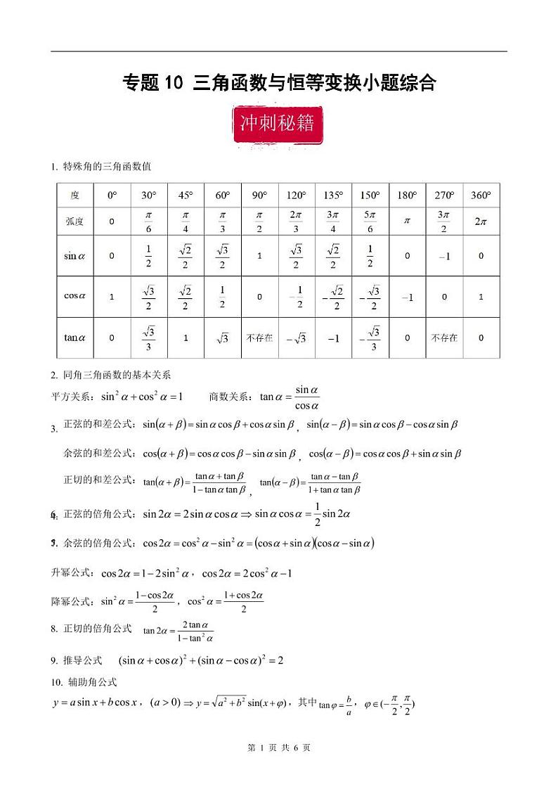 新高考数学二轮复习巩固训练 专题10《三角函数与恒等变换》小题综合练（原卷版）第1页