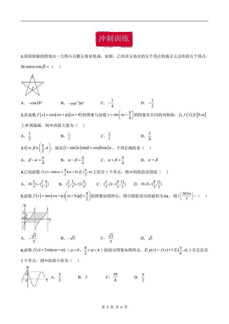 新高考数学二轮复习巩固训练 专题10《三角函数与恒等变换》小题综合练（原卷版）第2页