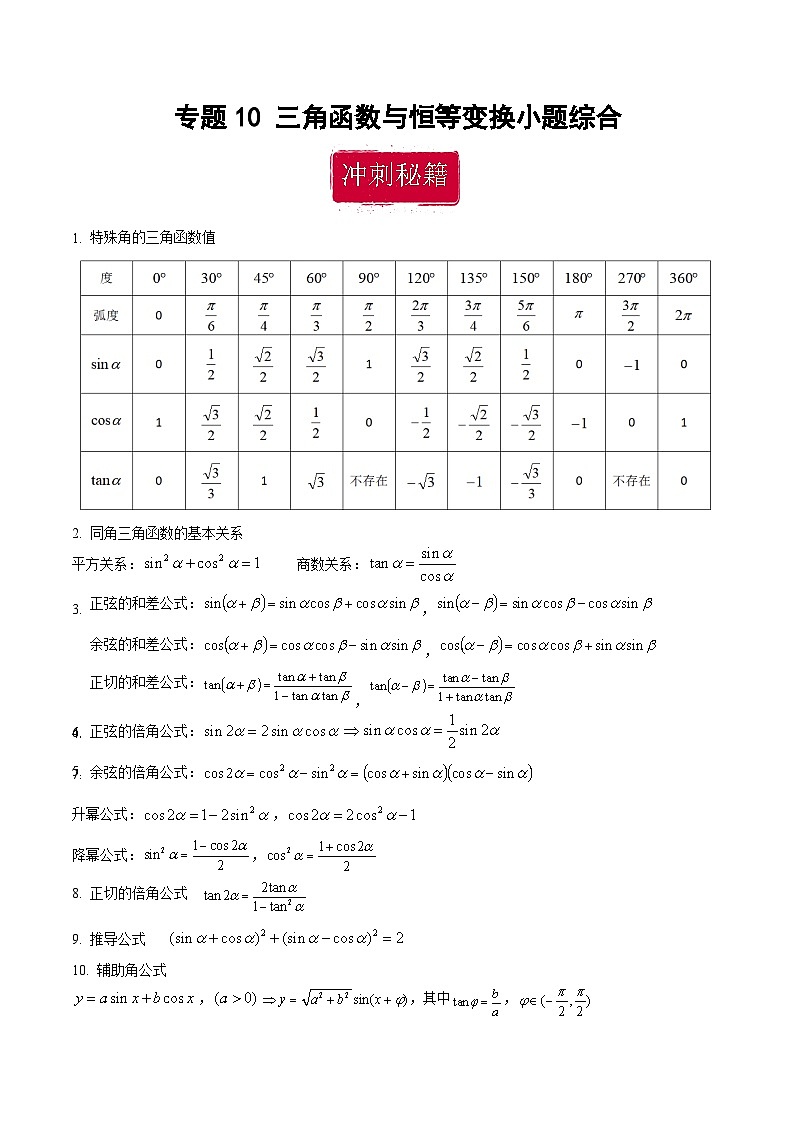 新高考数学二轮复习巩固训练 专题10《三角函数与恒等变换》小题综合练（原卷版）第1页