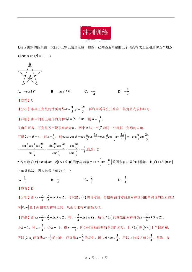 新高考数学二轮复习巩固训练 专题10《三角函数与恒等变换》小题综合练（教师版）第2页