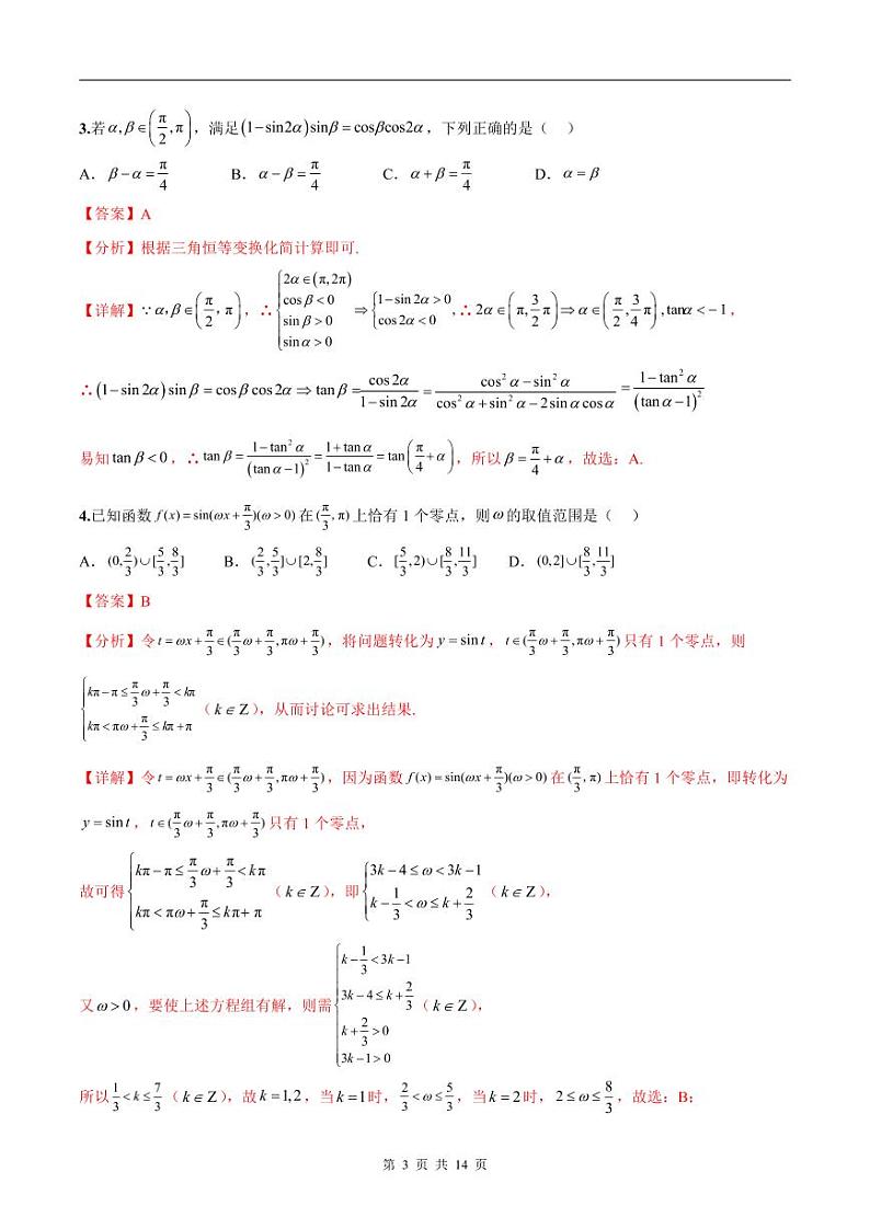 新高考数学二轮复习巩固训练 专题10《三角函数与恒等变换》小题综合练（教师版）第3页