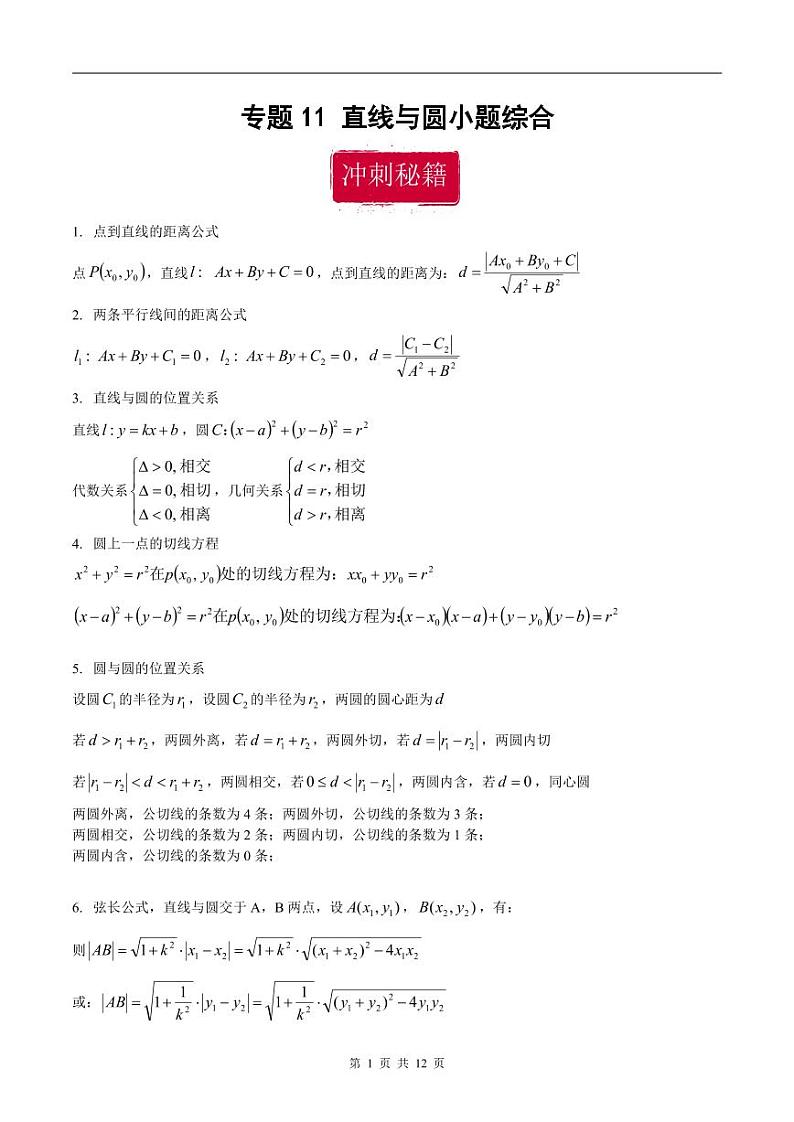 新高考数学二轮复习巩固训练 专题11《直线与圆》小题综合练（教师版）第1页