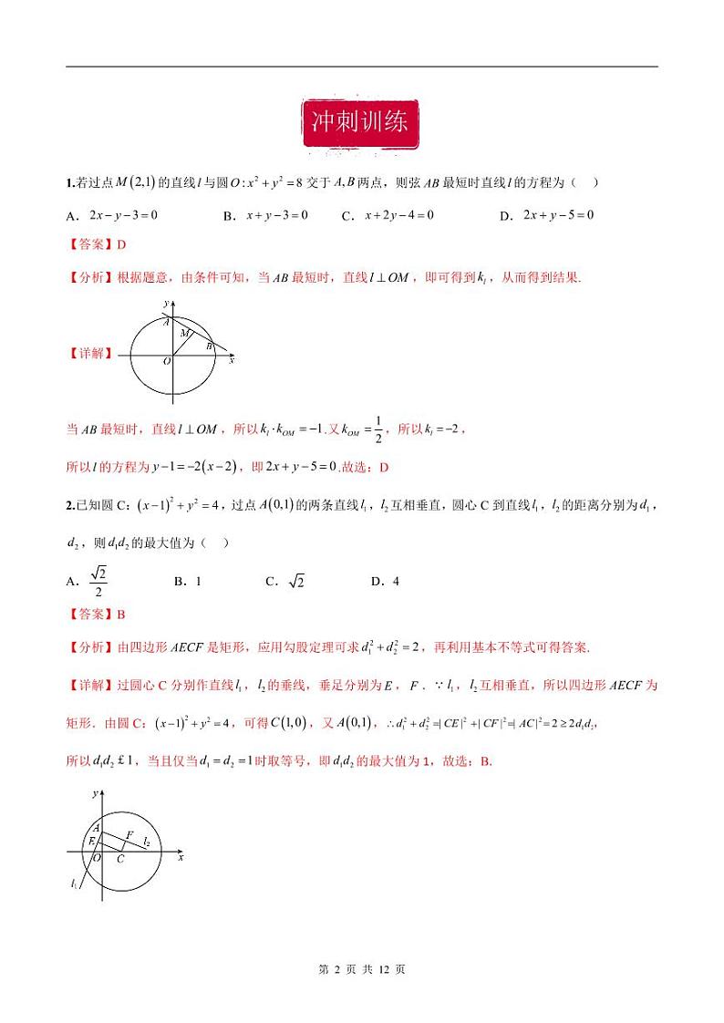 新高考数学二轮复习巩固训练 专题11《直线与圆》小题综合练（教师版）第2页