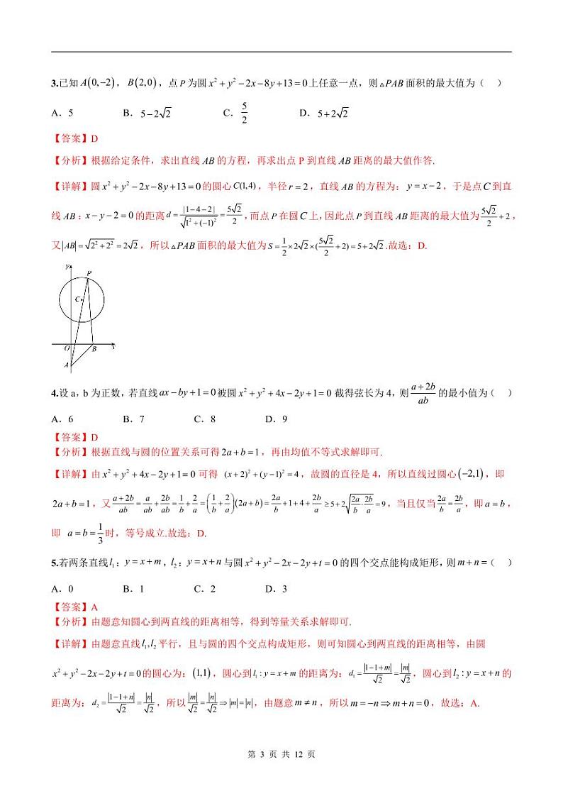 新高考数学二轮复习巩固训练 专题11《直线与圆》小题综合练（教师版）第3页