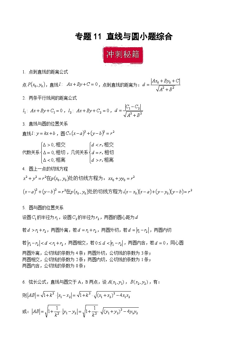 新高考数学二轮复习巩固训练 专题11《直线与圆》小题综合练（原卷版）第1页