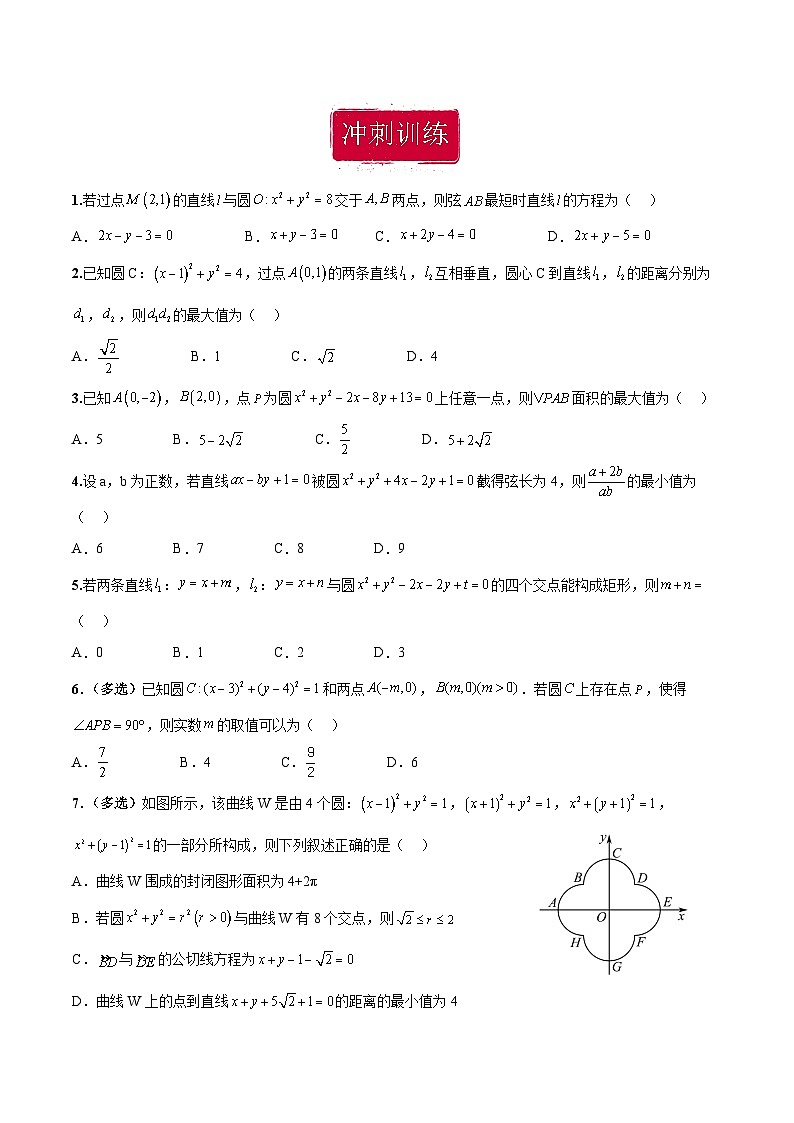 新高考数学二轮复习巩固训练 专题11《直线与圆》小题综合练（原卷版）第2页