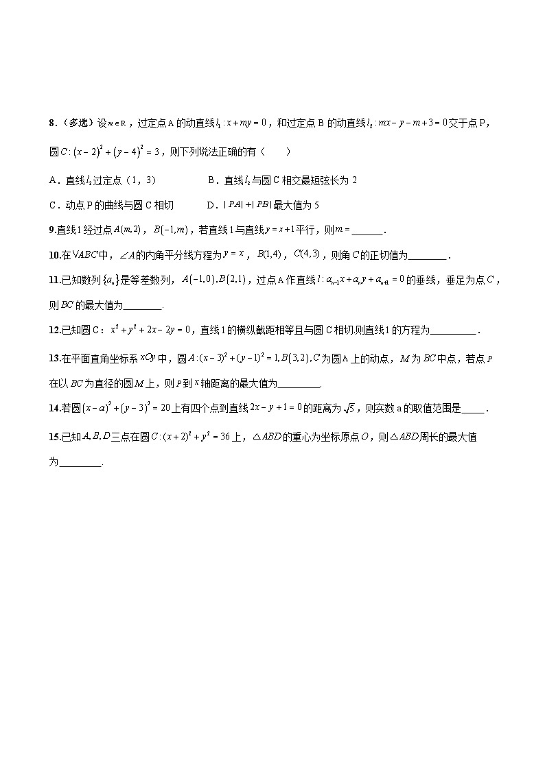 新高考数学二轮复习巩固训练 专题11《直线与圆》小题综合练（原卷版）第3页