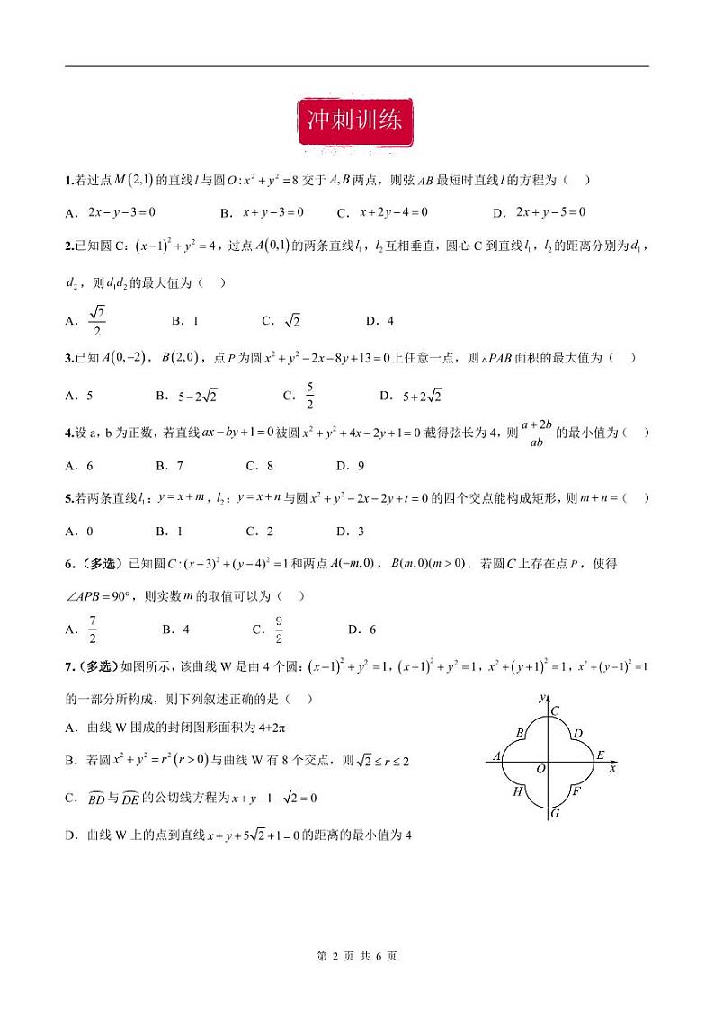新高考数学二轮复习巩固训练 专题11《直线与圆》小题综合练（原卷版）第2页
