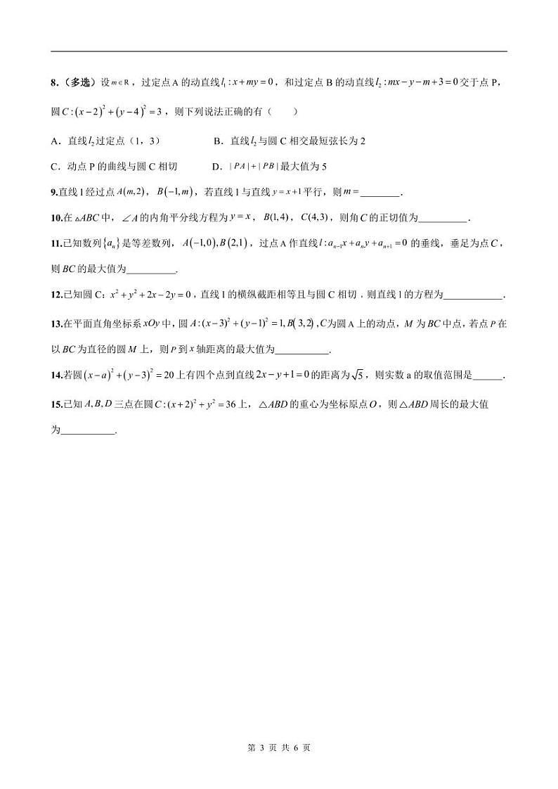 新高考数学二轮复习巩固训练 专题11《直线与圆》小题综合练（原卷版）第3页