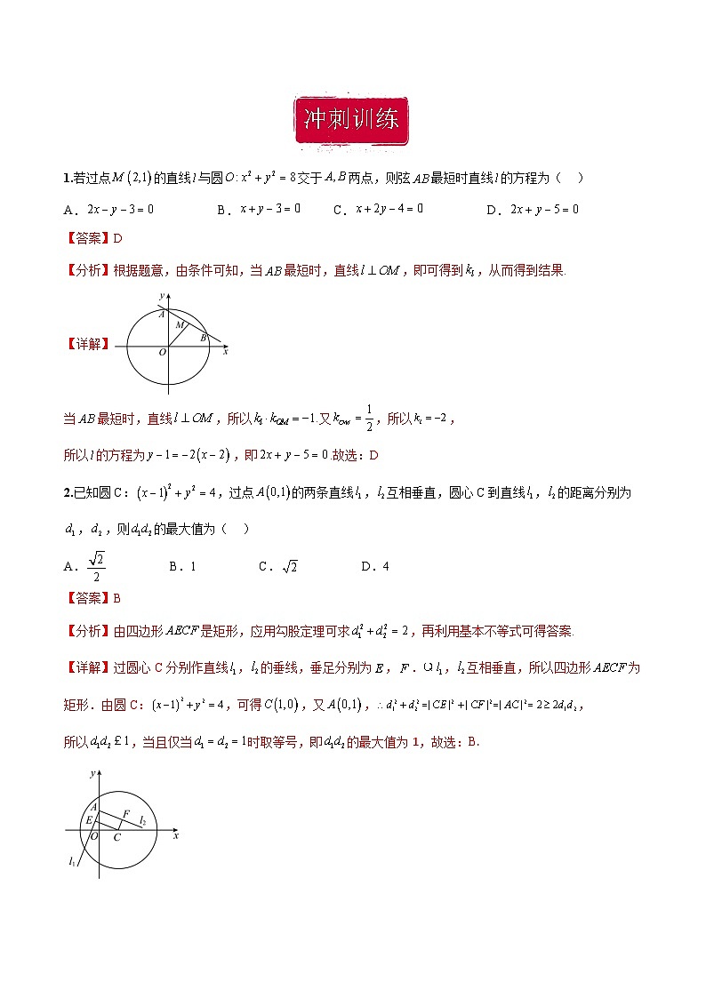 新高考数学二轮复习巩固训练 专题11《直线与圆》小题综合练（教师版）第2页