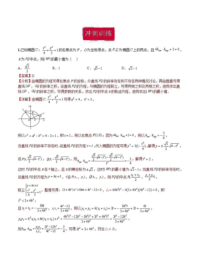 新高考数学二轮复习巩固训练 专题12《椭圆、双曲线、抛物线》小题综合练（教师版）第2页