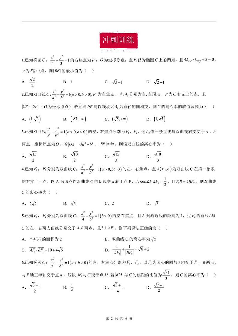 新高考数学二轮复习巩固训练 专题12《椭圆、双曲线、抛物线》小题综合练（原卷版）第2页