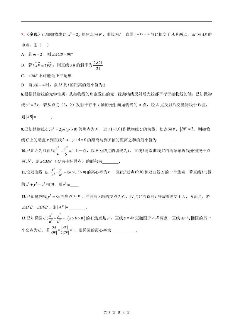 新高考数学二轮复习巩固训练 专题12《椭圆、双曲线、抛物线》小题综合练（原卷版）第3页