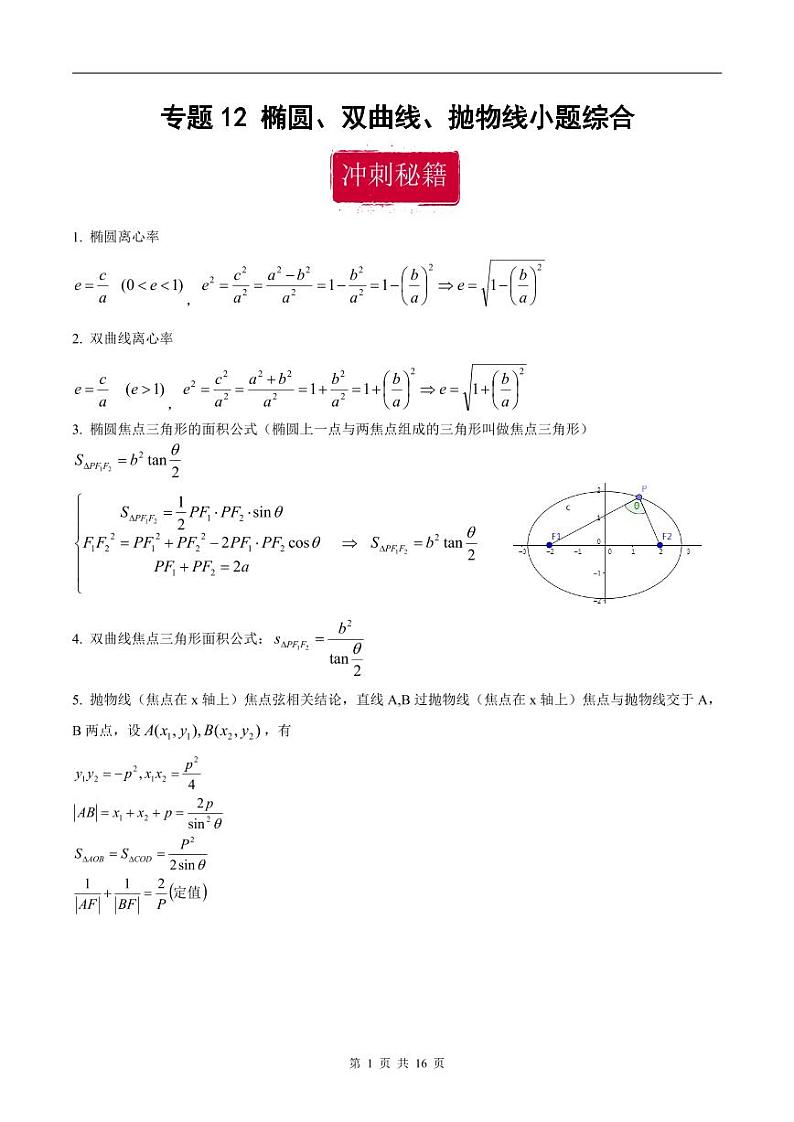新高考数学二轮复习巩固训练 专题12《椭圆、双曲线、抛物线》小题综合练（教师版）第1页