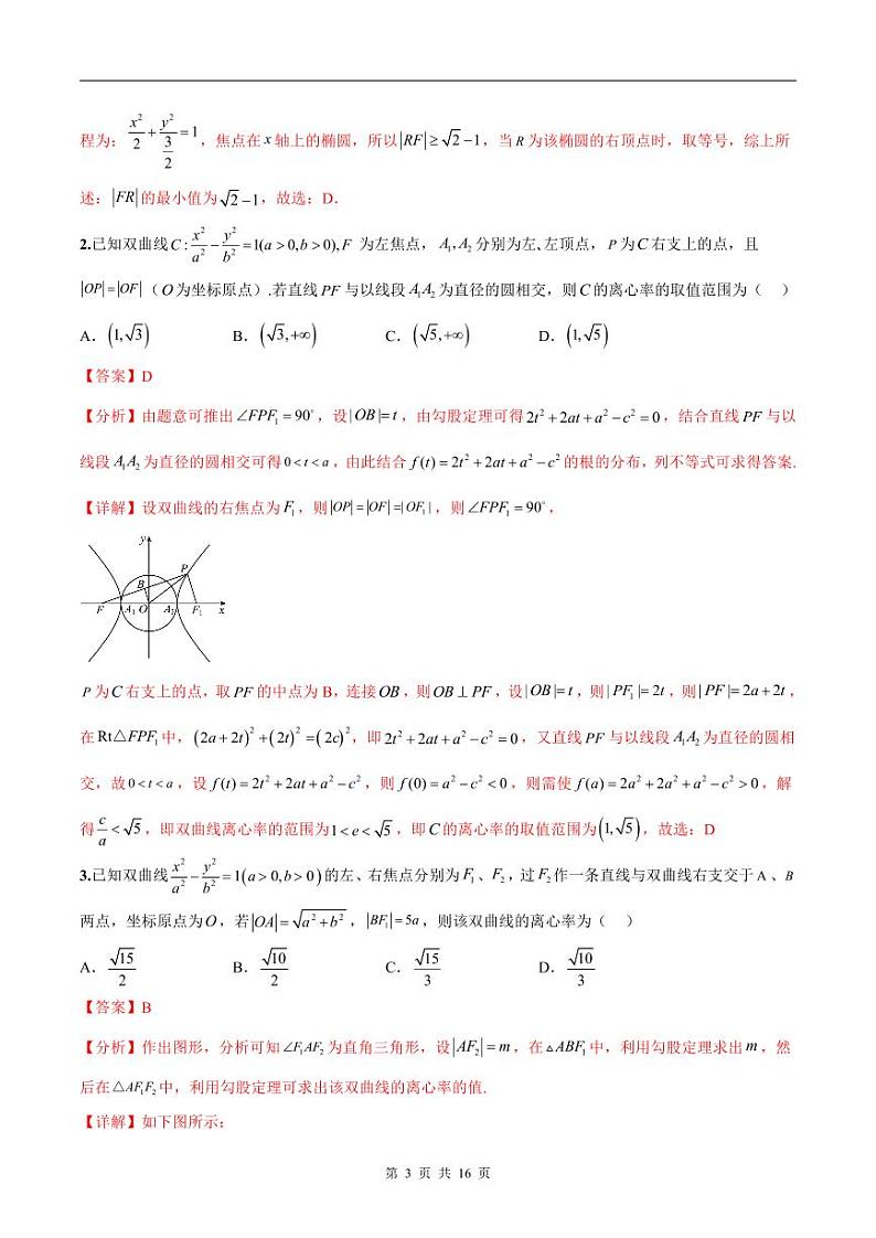 新高考数学二轮复习巩固训练 专题12《椭圆、双曲线、抛物线》小题综合练（教师版）第3页