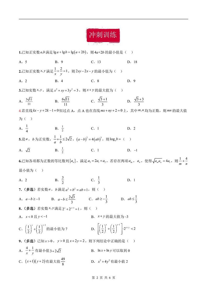 新高考数学二轮复习巩固训练 专题13《基本不等式》小题综合练（原卷版）第2页