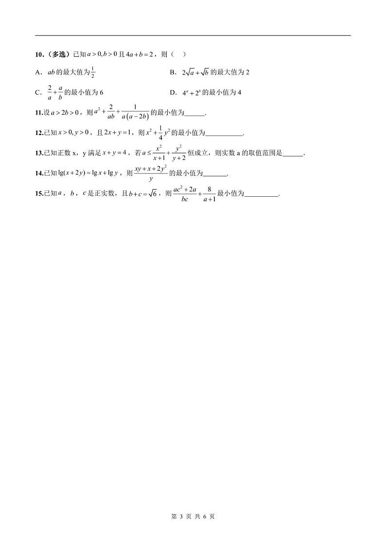新高考数学二轮复习巩固训练 专题13《基本不等式》小题综合练（原卷版）第3页