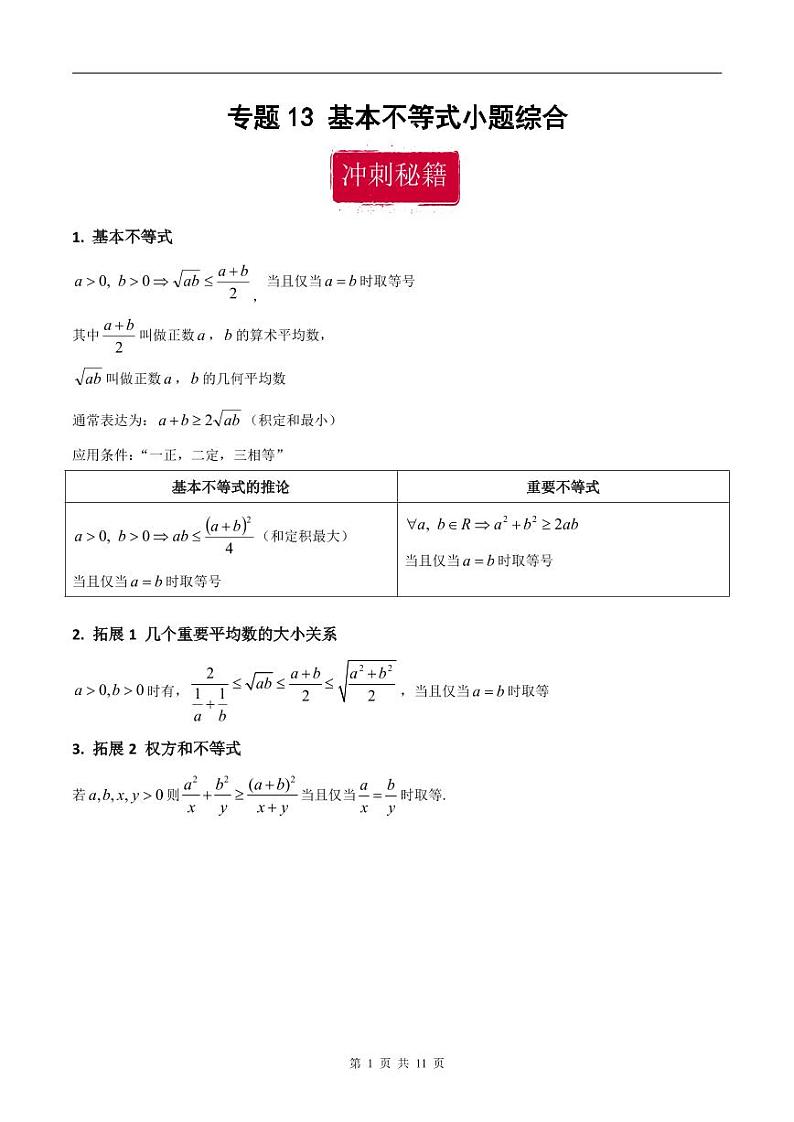 新高考数学二轮复习巩固训练 专题13《基本不等式》小题综合练（教师版）第1页