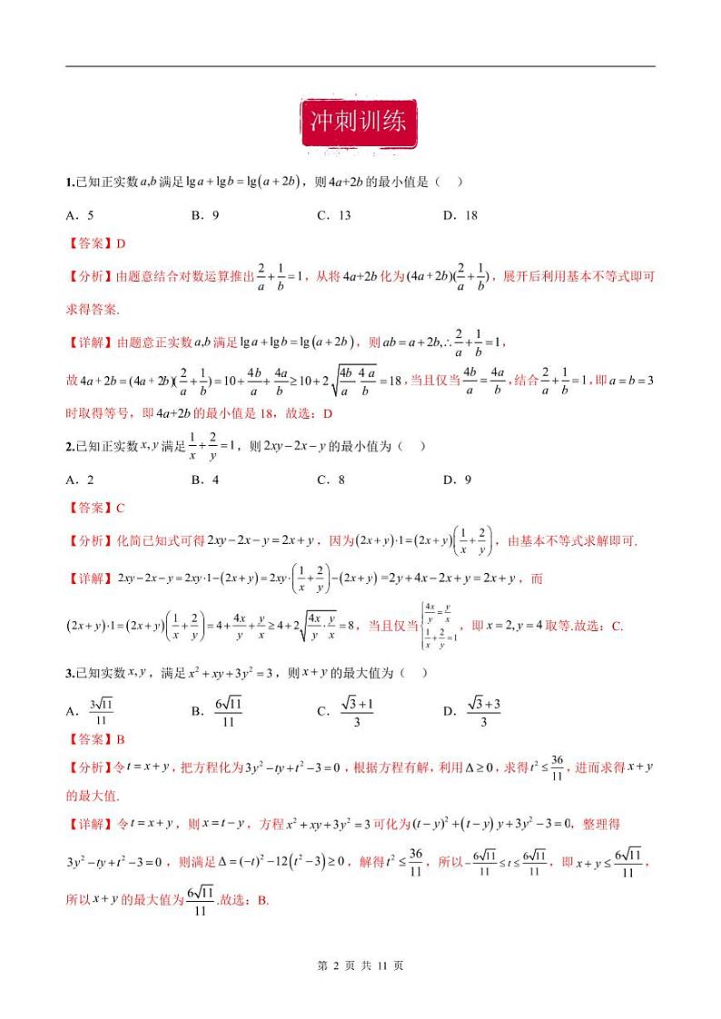 新高考数学二轮复习巩固训练 专题13《基本不等式》小题综合练（教师版）第2页