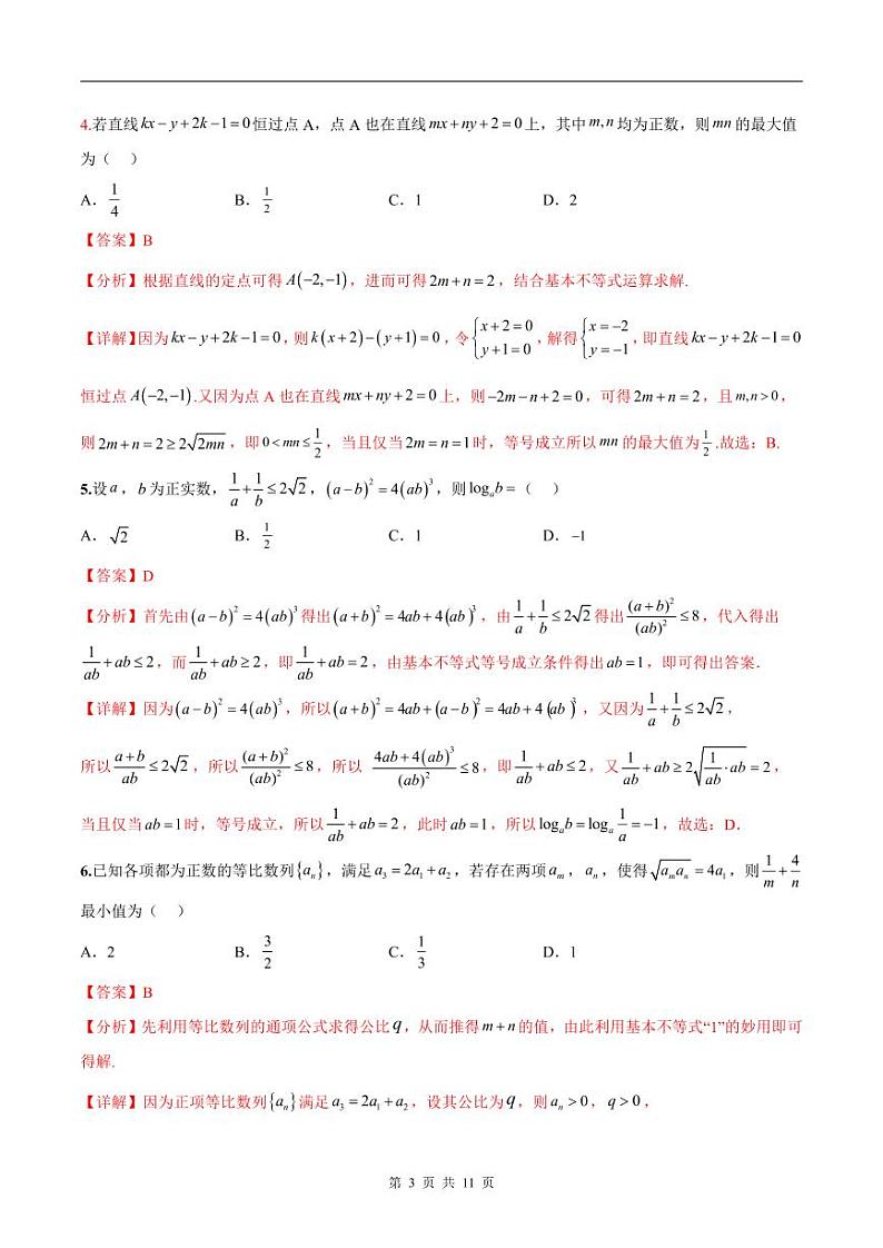 新高考数学二轮复习巩固训练 专题13《基本不等式》小题综合练（教师版）第3页