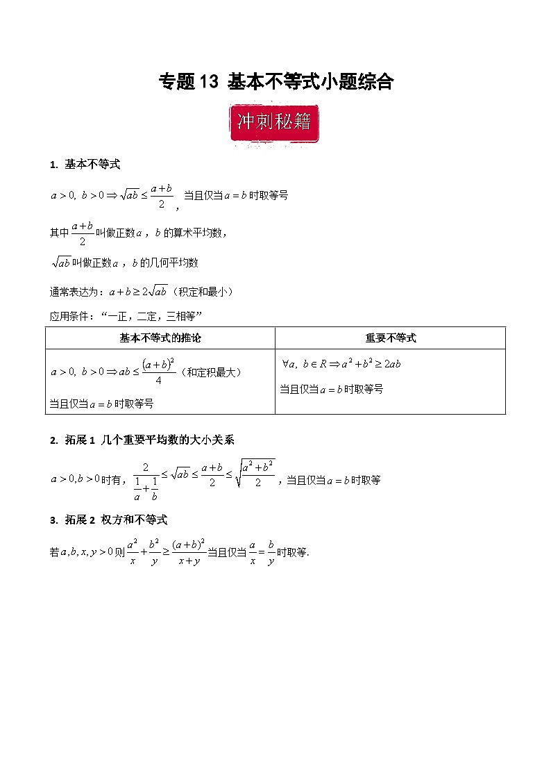 新高考数学二轮复习巩固训练 专题13《基本不等式》小题综合练（教师版）第1页