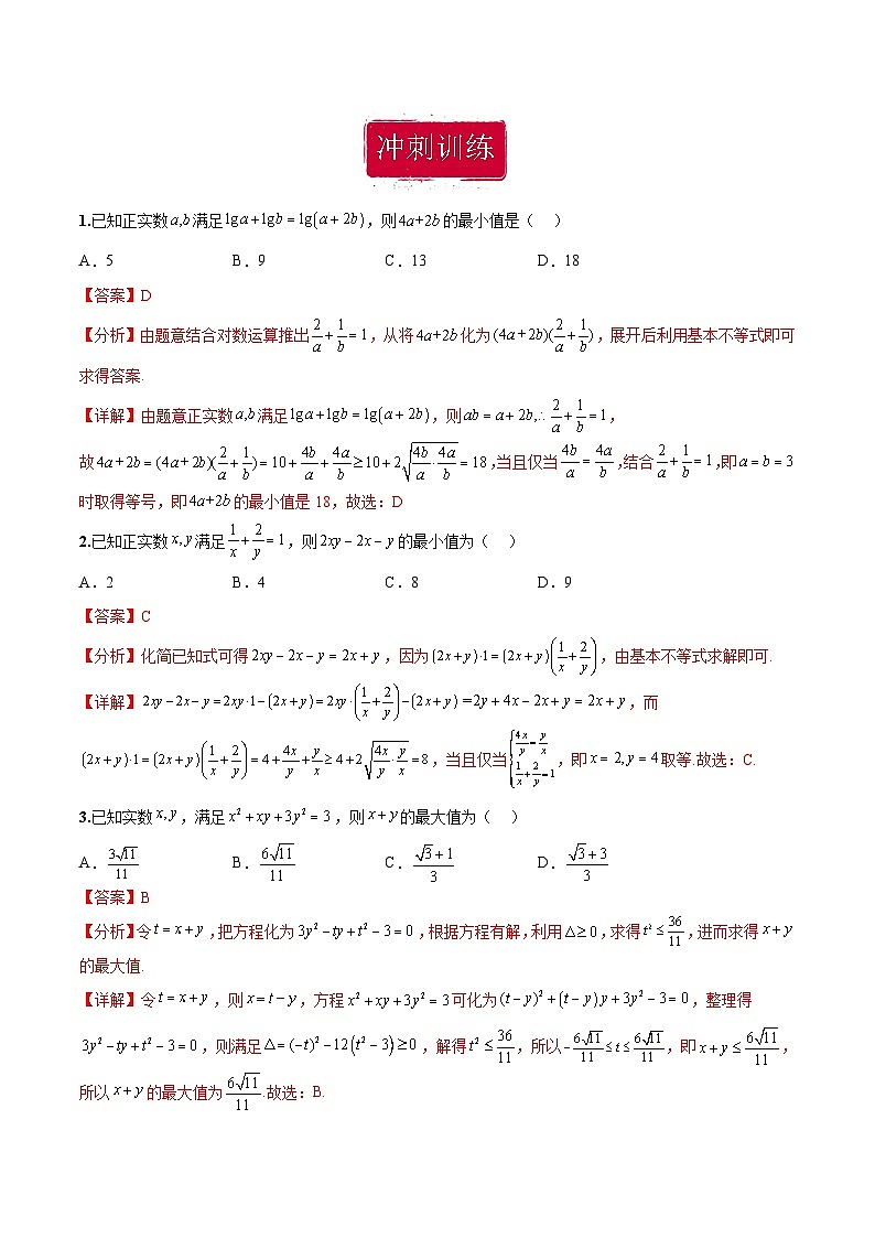 新高考数学二轮复习巩固训练 专题13《基本不等式》小题综合练（教师版）第2页