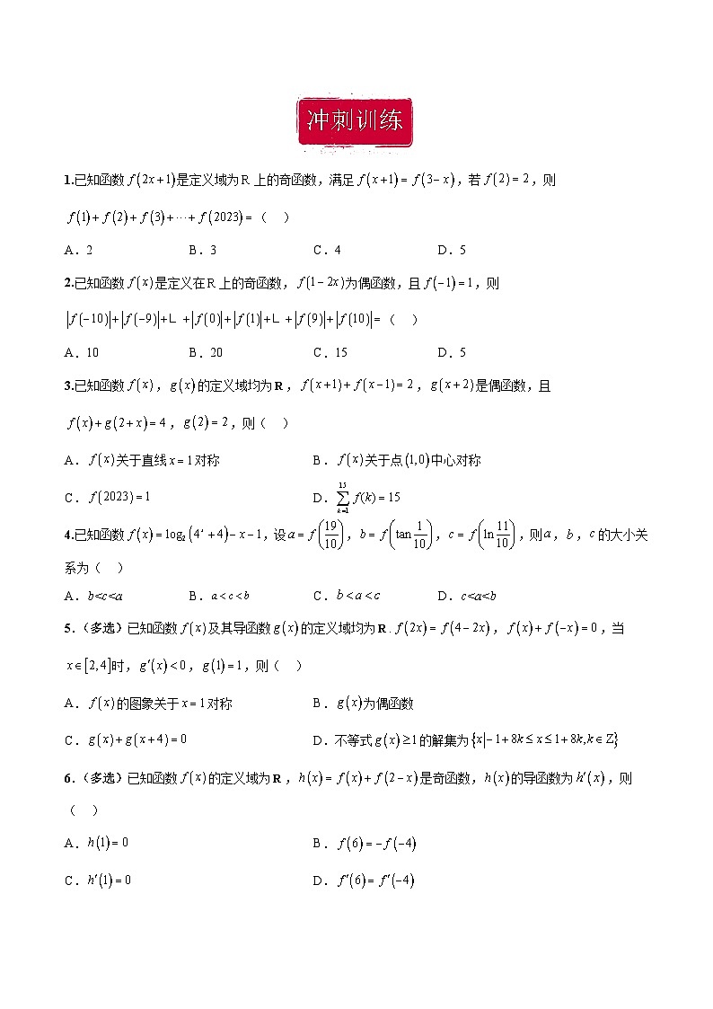 新高考数学二轮复习巩固训练 专题14《函数的基本性质》小题综合练（原卷版）第3页