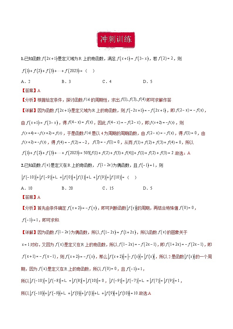 新高考数学二轮复习巩固训练 专题14《函数的基本性质》小题综合练（教师版）第3页