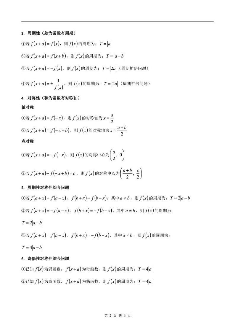新高考数学二轮复习巩固训练 专题14《函数的基本性质》小题综合练（原卷版）第2页