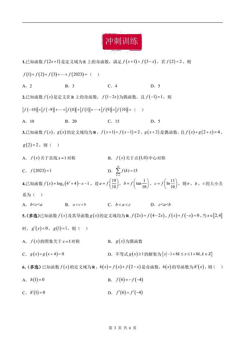 新高考数学二轮复习巩固训练 专题14《函数的基本性质》小题综合练（原卷版）第3页