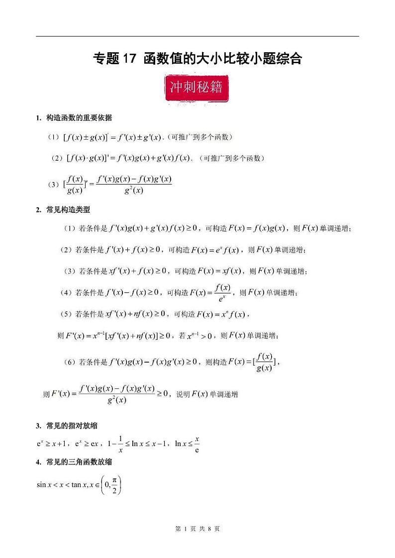 新高考数学二轮复习巩固训练 专题17《函数值的大小比较》小题综合练（原卷版）第1页