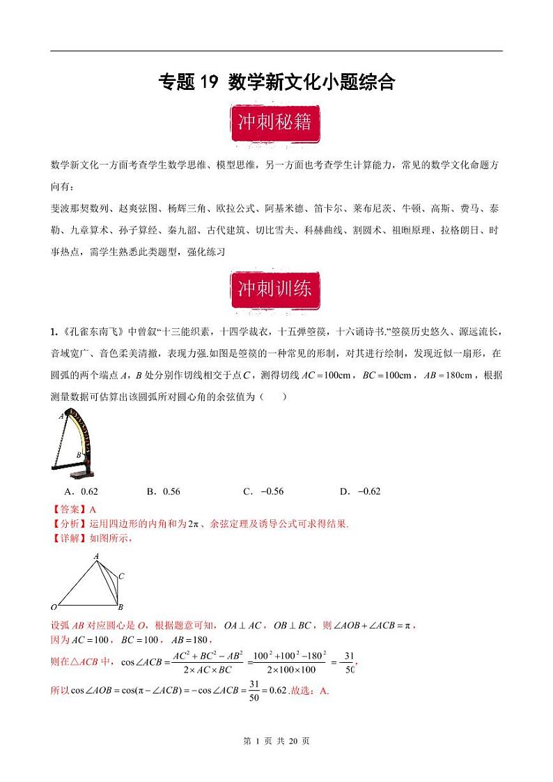 新高考数学二轮复习巩固训练 专题19《数学新文化》小题综合练（教师版）第1页