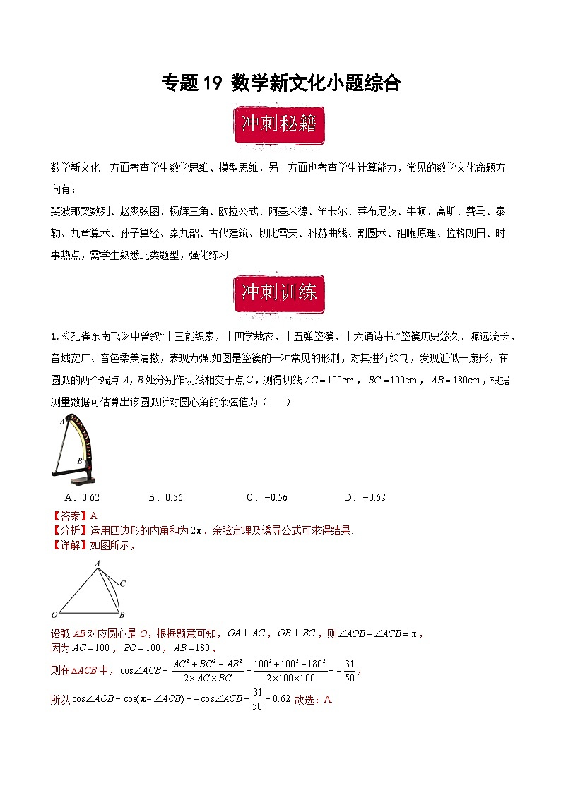新高考数学二轮复习巩固训练 专题19《数学新文化》小题综合练（教师版）第1页