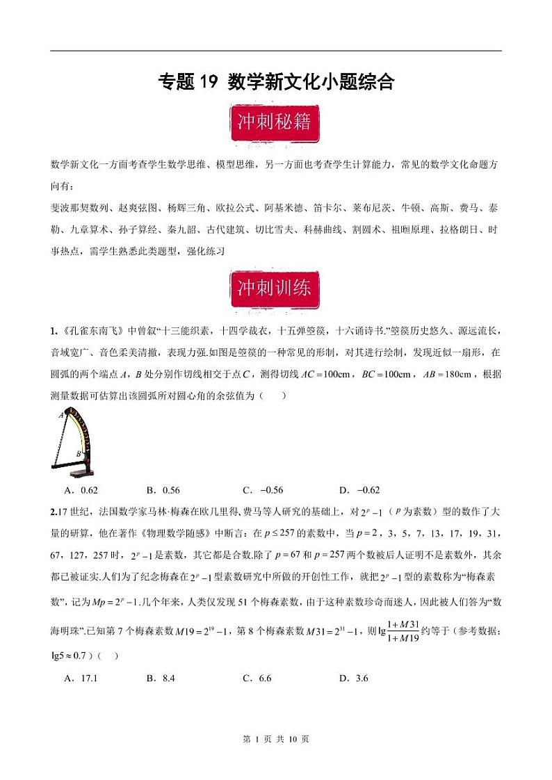 新高考数学二轮复习巩固训练 专题19《数学新文化》小题综合练（原卷版）第1页