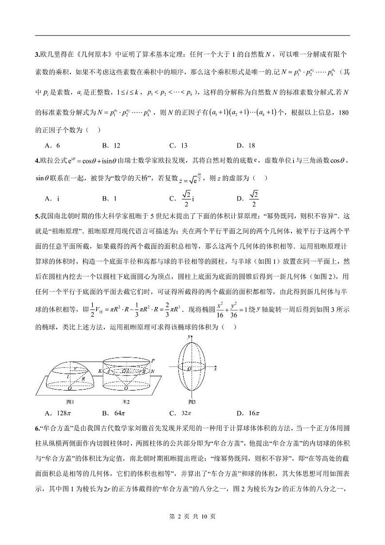新高考数学二轮复习巩固训练 专题19《数学新文化》小题综合练（原卷版）第2页
