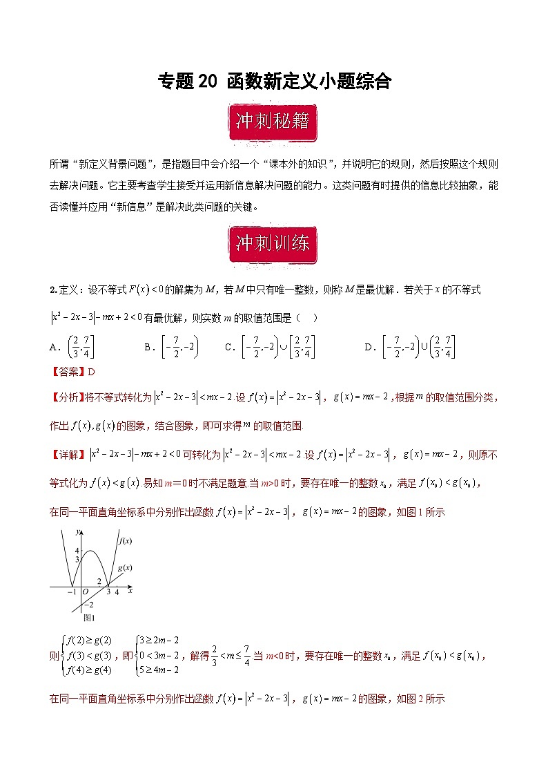 新高考数学二轮复习巩固训练 专题20《函数新定义》小题综合练（教师版）第1页