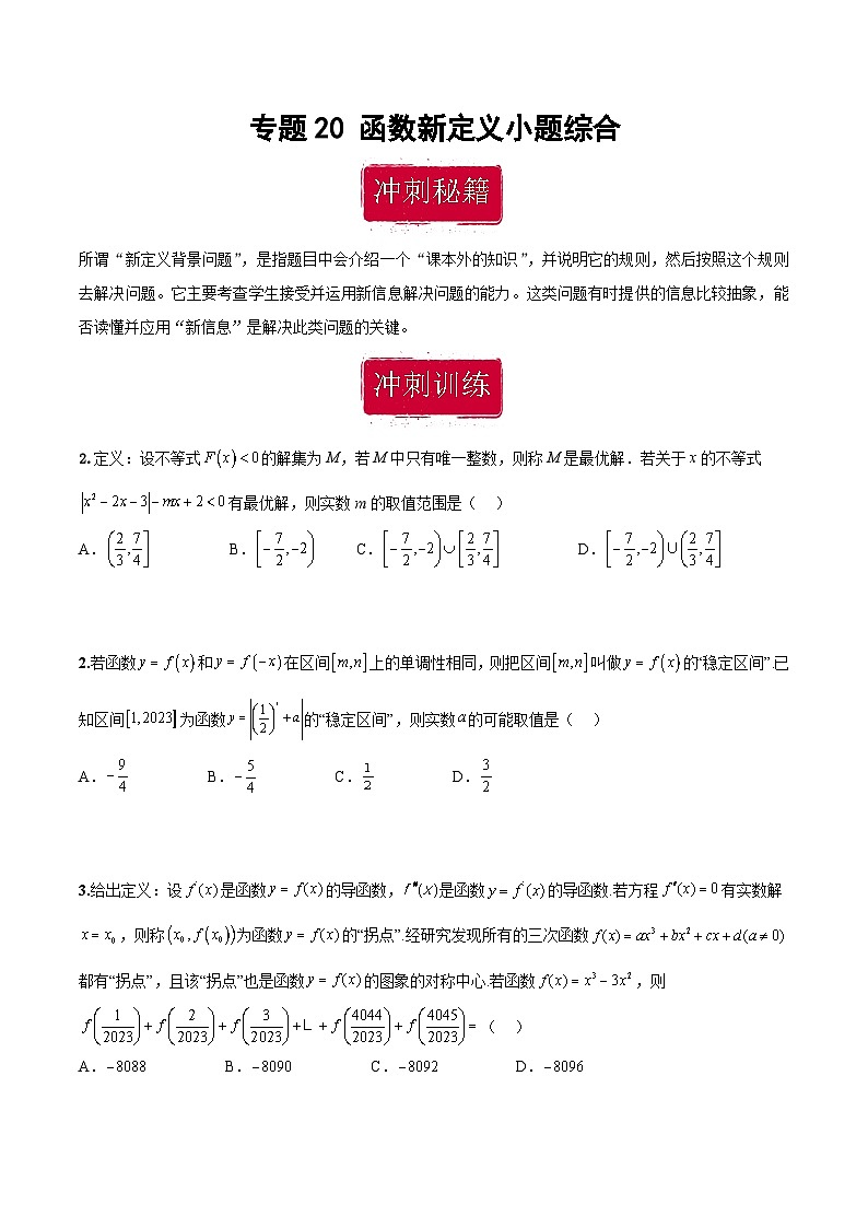 新高考数学二轮复习巩固训练 专题20《函数新定义》小题综合练（原卷版）第1页